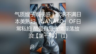 气质嫂子既视感！欲求不满日本美熟妇「NANAKO」OF日常私拍 酷爱自慰表情淫荡放浪【第一弹】 (1)