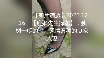 ♈ ♈ ♈ 【新片速遞】2023.12.16，【瘦猴先生探花】，独树一帜的浪，风情万种的良家人妻