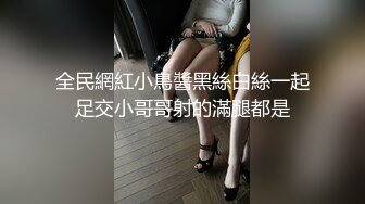 白云区的小母狗、脚踢逼，口爆喝醉了自慰，怼着大屁股开操，骚死了 合集流出！(3)