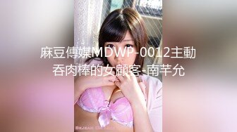 沈阳Ts宣霖baby  画个妆都不让人家消停，假如你有我这样的老婆，还舍得出门吗？边艹边摸人家的仙女棒，哥哥坏死啦！