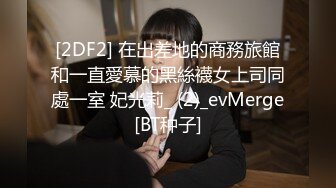 [2DF2] 在出差地的商務旅館和一直愛慕的黑絲襪女上司同處一室 妃光莉_ (2)_evMerge[BT种子]