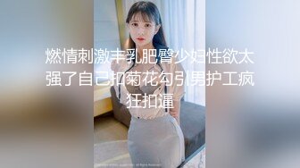 各种抓奸名场面集合【捉奸第一现场】抓小三大合集，各色良家女神狼狈瞬间 (9)