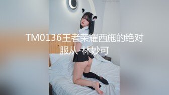 TM0136王者荣耀西施的绝对服从-林妙可