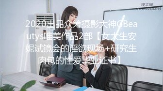 2020出品众筹摄影大神GBeautys唯美作品2部【女大生安妮试镜会的淫欲现场+研究生肉包的性爱毕业证书】