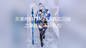 天美传媒TMG004真实兄妹之妹妹说不许乱伦