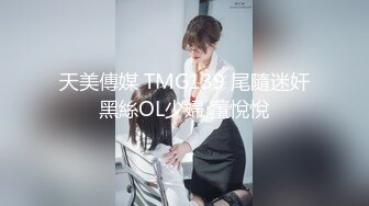 天美傳媒 TMG139 尾隨迷奸黑絲OL少婦 董悅悅