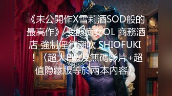 《未公開作X雪莉酒SOD般的最高作》 变態痴女OL 商務酒店 強制淫行潮吹 SHIOFUKI ！〈超大P數及無碼影片+超值隐藏版等於兩本內容〉