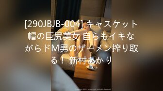 [290JBJB-004] キャスケット帽の巨尻美女 自らもイキながらドM男のザーメン搾り取る！ 新村あかり