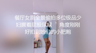 餐厅女厕全景偷拍多位极品少妇撅着屁股尿尿❤️角度刚刚好拍到她们的小肥鲍