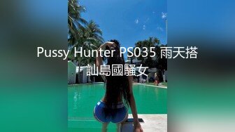 Pussy Hunter PS035 雨天搭訕島國騷女