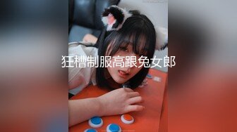 狂槽制服高跟兔女郎