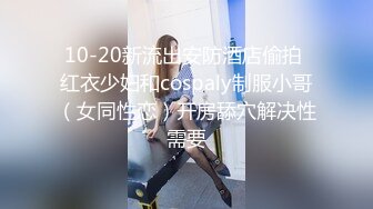 【乱伦通奸大神】极品水滴爆乳妹妹《内心中的黑暗之神》开档黑丝饥渴吸茎 爆肏火力全开 看反应就知道有多爽