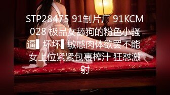 STP28475 91制片厂 91KCM028 极品女舔狗的粉色小骚逼▌坏坏▌敏感肉体欲罢不能 女上位紧紧包裹榨汁 狂怼激射