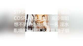 STP34547 糖心Vlog 「極品COSPLAY水果貓」高冷御姐想不到床上是淫娃一名 淫水亂噴的騷母狗 水果貓 柚子貓