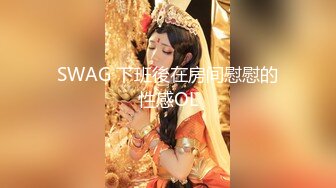 SWAG 下班後在房间慰慰的性感OL