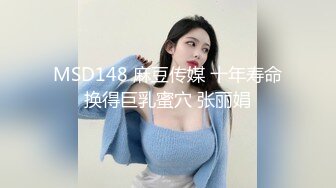 MSD148 麻豆传媒 十年寿命换得巨乳蜜穴 张丽娟