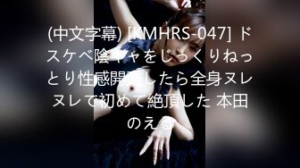 (中文字幕) [KMHRS-047] ドスケベ陰キャをじっくりねっとり性感開発したら全身ヌレヌレで初めて絶頂した 本田のえる