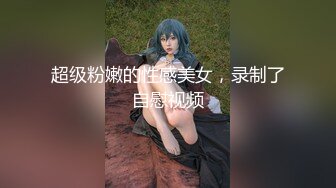 【极品泄密】真实调教女仆装幼儿园反差母狗老师