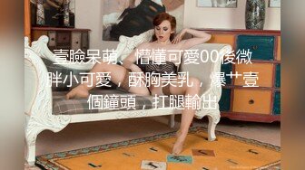 知性美女，69姿势揉搓美穴，好紧和橡皮筋箍住一样，骑乘打桩流了好多水