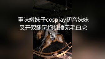  重味嫩妹子cospiay初音妹妹 叉开双腿玩炮机插无毛白虎逼