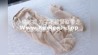 小偷被抓,为了不被警察带走,无奈献身于保安 下集