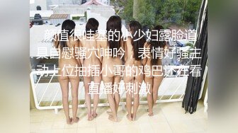  小鲜肉哥哥悲伤巨乳妖艳白虎少妇，舔逼大屌插穴好多高难度姿势