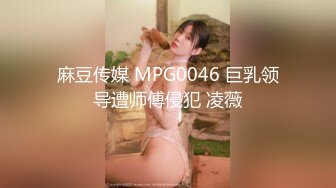 麻豆传媒 MPG0046 巨乳领导遭师傅侵犯 凌薇