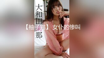 绝美翘乳梦幻女神『辛尤里』最新大尺度私拍 堕落的白衣天使 剃毛后肛塞与大JJ同时插入