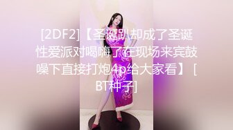   大兵探良，小伙深夜约美人妻，身材苗条，一对坚挺的大白兔，漫游交，黑森林露出高频抽插，激情如火