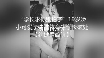 “学长求你别拍了”19岁娇小可爱学妹被体育生学长破处【约她看简阶】