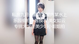 私房九月最新流出国内某水上乐园偷拍泳客换衣 美女如云专挑大学生美少妇小姐姐拍