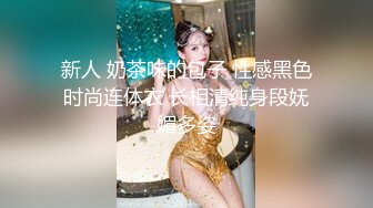 新人 奶茶味的包子 性感黑色时尚连体衣 长相清纯身段妩媚多姿