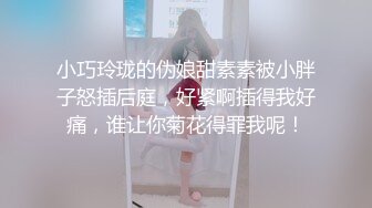 小巧玲珑的伪娘甜素素被小胖子怒插后庭，好紧啊插得我好痛，谁让你菊花得罪我呢！