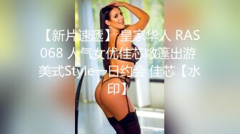 【新片速遞】 皇家华人 RAS068 人气女优佳芯敞篷出游 美式Style一日约会 佳芯【水印】