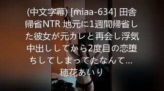 (中文字幕) [miaa-634] 田舎帰省NTR 地元に1週間帰省した彼女が元カレと再会し浮気中出ししてから2度目の恋堕ちしてしまってたなんて… 穂花あいり