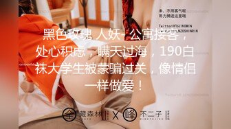  黑色玫瑰 人妖- 公寓接客，处心积虑，瞒天过海，190白袜大学生被蒙骗过关，像情侣一样做爱！