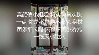 【新片速遞】   大奶眼镜妹 舌头舔进去老舒服老得劲了 操猛点快点 逼逼洗干净让眼镜小哥舔的超爽 上位骑乘无套输出 内射小骚逼