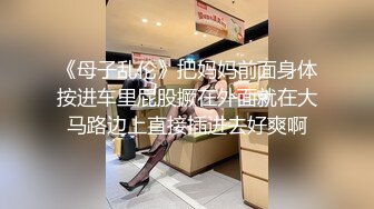 【超顶白虎 女神】饼干姐姐 黑丝姐姐厕所自慰被发现 窄穴白浆泛滥 亮屌爆艹淫臀嫩穴太上头了 淫靡飙射黑丝玉足