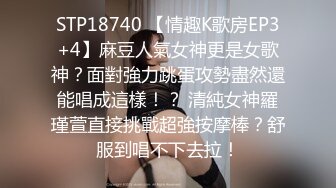 STP18740 【情趣K歌房EP3+4】麻豆人氣女神更是女歌神？面對強力跳蛋攻勢盡然還能唱成這樣！？ 清純女神羅瑾萱直接挑戰超強按摩棒？舒服到唱不下去拉！