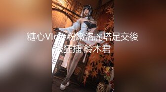 糖心Vlog 粉嫩洛麗塔足交後被狂插 鈴木君