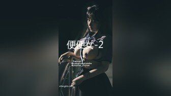 便便女-2