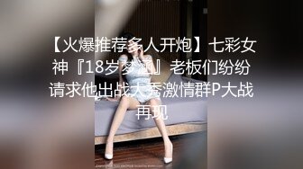 【火爆推荐多人开炮】七彩女神『18岁梦涵』老板们纷纷请求他出战大秀激情群P大战再现