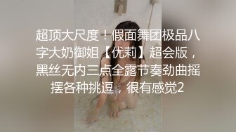 已婚财务第二炮，羞辱交欢感觉真棒