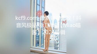 kcf9.com-最新青春无敌！抖音风极品网红嫩妹【Miao喵酱】2024特辑