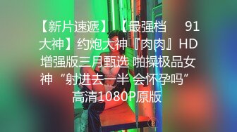 《惊艳?网红私拍秘?泄密》露脸才是王道！万人求购Onlyfans女神游戏主播巨乳网红反差婊pimnalin顶级私拍被各种肏