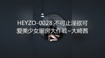 HEYZO-0028 不可止淫欲可爱美少女厨房大作戦~大崎茜