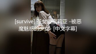 [survive] 圣女爱蜜莉亚 -被恶魔魅惑的少女- [中文字幕]