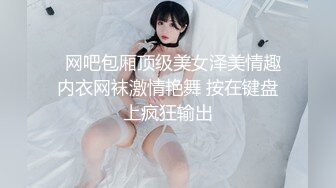 《硬核炸弹✿稀缺资源》推特优质超强调教大佬【奴隶物语】新奴兔兔之少女劳改屋2~露出体罚圈养调教生活 玩弄女人的最高境界