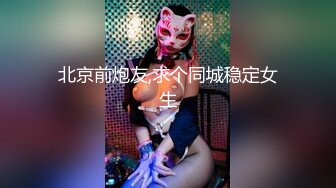 北京前炮友,求个同城稳定女生