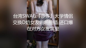 SWAG 首次曝光与粉丝实战SSS纯天然 Nanabae